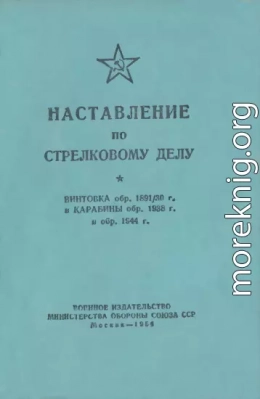 Наставление по стрелковому делу винтовка обр. 1891/30 г. и карабины обр. 1938 г. и обр. 1944 г.