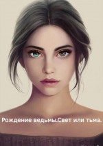 Рождение ведьмы. Свет или тьма (СИ)