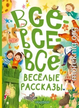 Все-все-все весёлые рассказы
