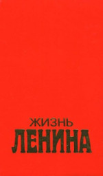 Жизнь Ленина