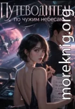 Путеводитель по чужим небесам