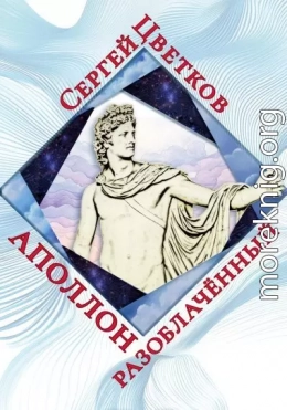 Аполлон разоблачённый