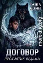 Договор. Проклятие ведьмы