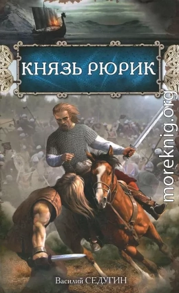 Князь Рюрик