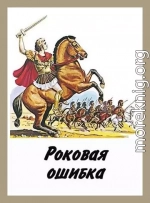 Роковая ошибка