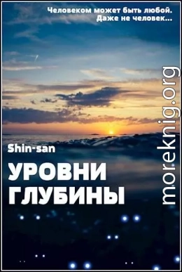 Уровни Глубины