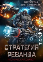 Стратегия реванша. Космический дьявол. Финал