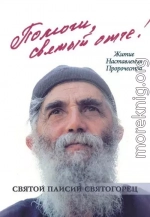 Помоги, святый отче! Святой Паисий Святогорец. Житие. Наставления. Пророчества