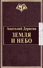 Земля и небо