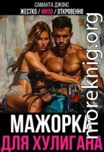 Жестко / Мило / Откровенно. Мажорка для Хулигана