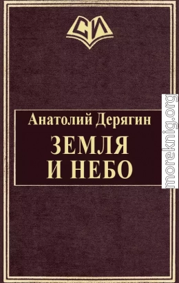 Земля и небо