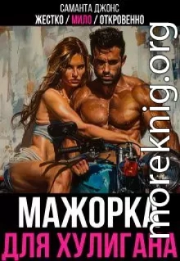 Жестко / Мило / Откровенно. Мажорка для Хулигана