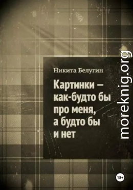 Картинки – как будто бы про меня, а будто бы и нет