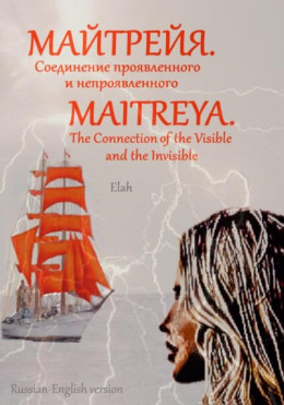Майтрейя. Слияние проявленного и непроявленного Maitreya. The Connection of the Visible and the Invisible