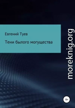 Тени былого могущества