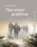 Пока играет флейточка