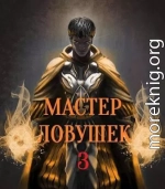 Система Эволюции. Мастер Ловушек. Том третий. Часть 2