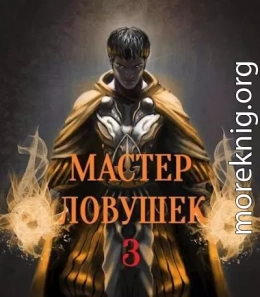 Система Эволюции. Мастер Ловушек. Том третий. Часть 2