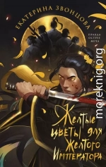 Желтые цветы для Желтого Императора