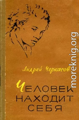 Человек находит себя