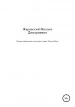 Очерки мифологии восточных славян. Люди и Боги