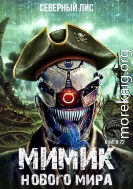 Мимик нового Мира 22