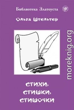 Стихи, стишки, стишочки