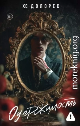 Одержимость