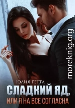 Сладкий яд, или Я на все согласна. Часть 1