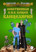 Собственная Е.И.В. Кощея Канцелярия