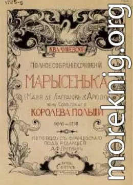 Марысенька (Мария де Лагранж д'Аркиен),