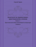 Аскетизм по православно-христианскому учению. Книга первая.