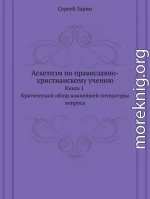 Аскетизм по православно-христианскому учению. Книга первая.