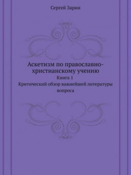 Аскетизм по православно-христианскому учению. Книга первая.