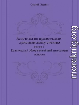 Аскетизм по православно-христианскому учению. Книга первая.