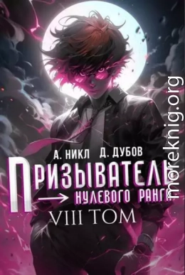 Призыватель нулевого ранга. Том 8