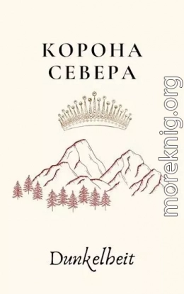 Корона Севера