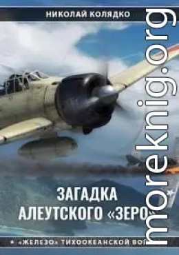 Загадка алеутского «Зеро»