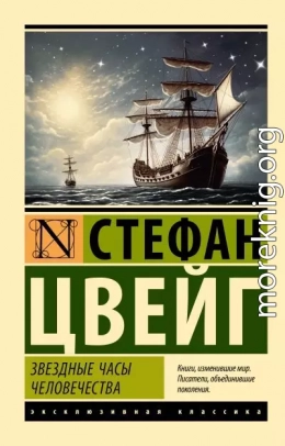 Звездные часы человечества