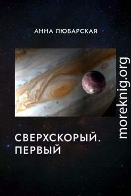 Сверхскорый. Первый