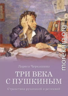 Три века с Пушкиным. Странствия рукописей и реликвий