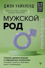 Мужской род. Секреты древних воинов и современных психологов, которые помогут мужчине жить и побеждать