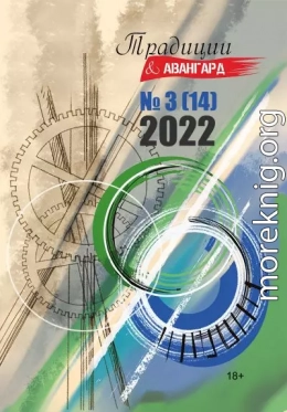 Традиции & Авангард. №3 (14) 2022 г.