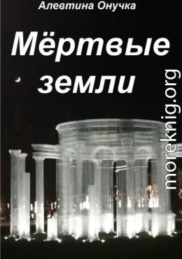 Мёртвые земли