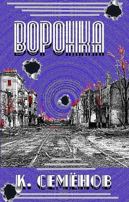 Воронка