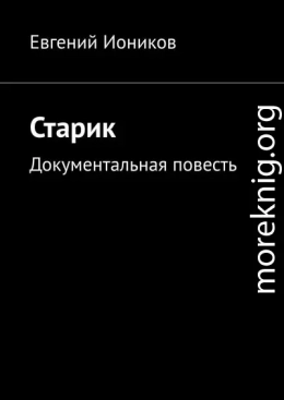 Старик