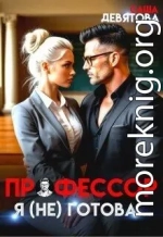 Профессор. Я (не) готова...
