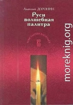 Руси волшебная палитра