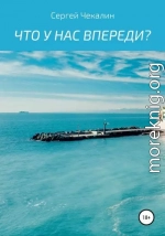 Что у нас впереди?