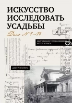 Искусство исследовать усадьбы. Дело №1-17